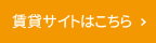 賃貸サイトはこちら